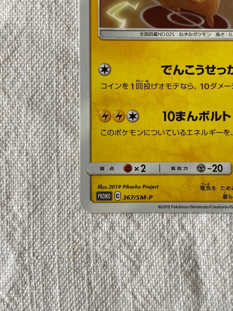 ピカチュウプロモ　ミューツーの逆襲　367/SM-Ｐ