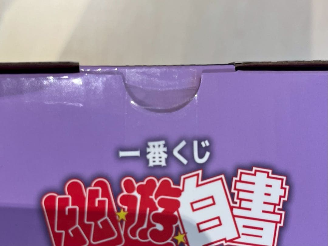 ラストワン賞　一番くじ　幽遊白書　蔵馬