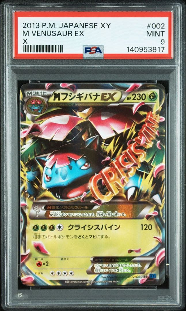 MフシギバナEX PSA9 【RR】{002/060}