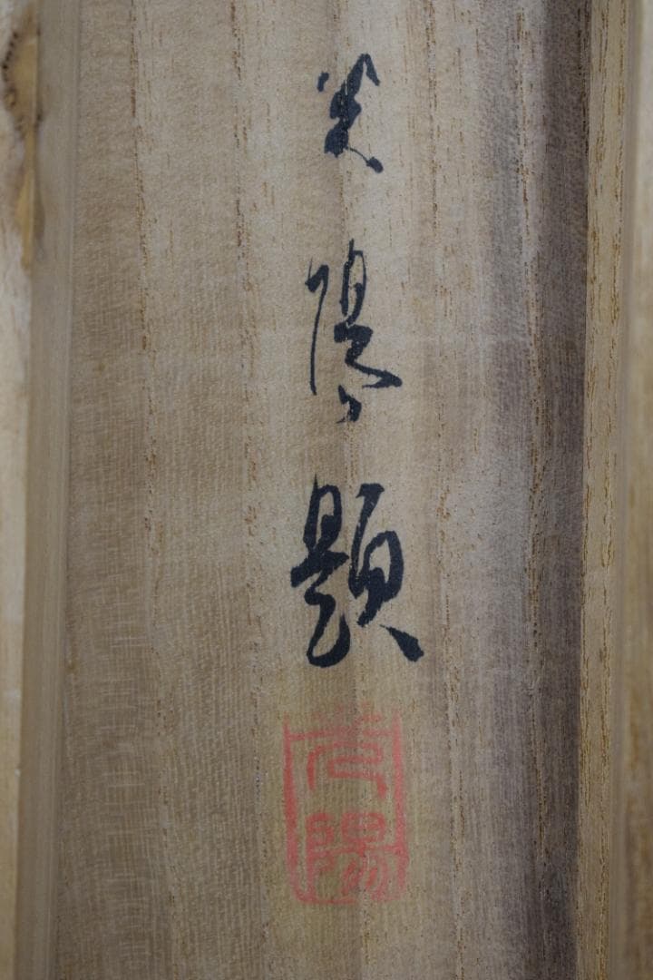 【真作】長崎光陽/双鶏之図/チャボ図/掛軸☆宝船☆Z-611