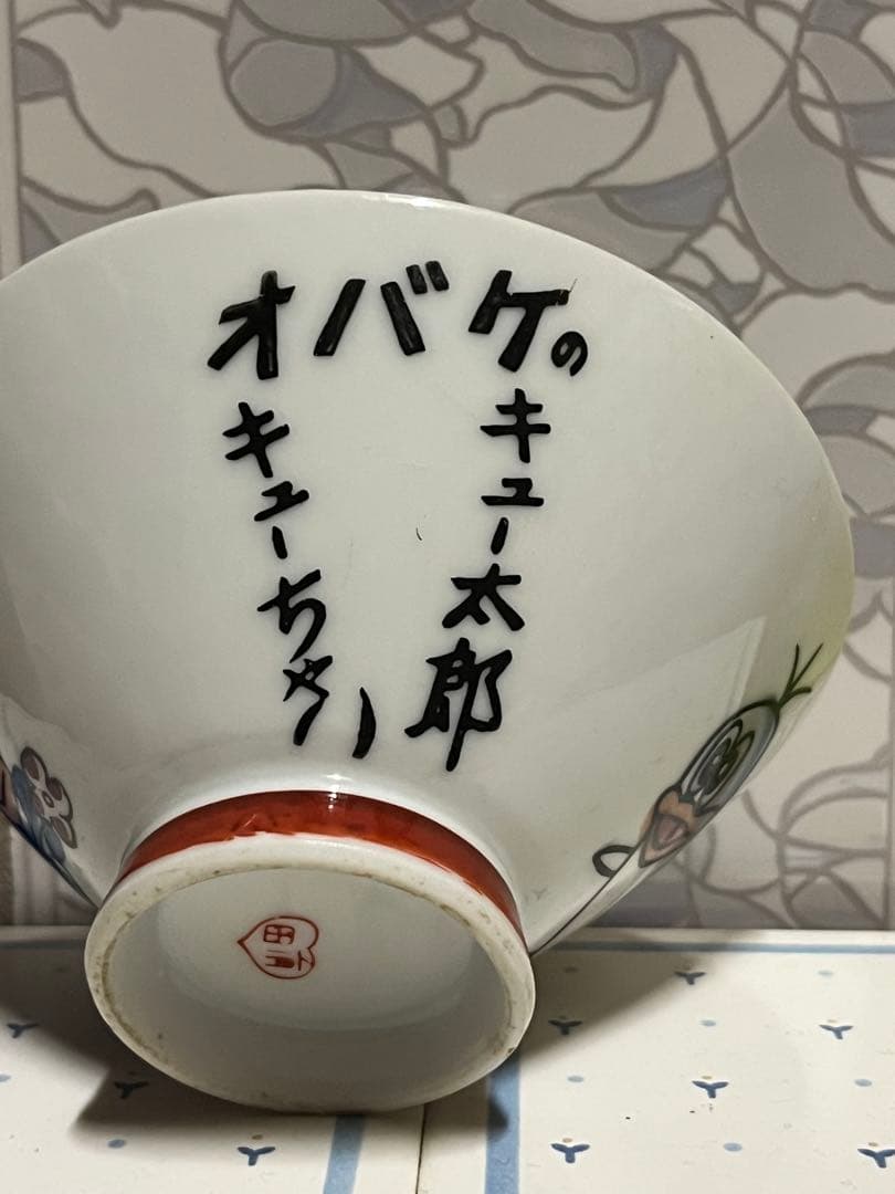 昭和レトロ 骨董オバＱ茶碗 有田印