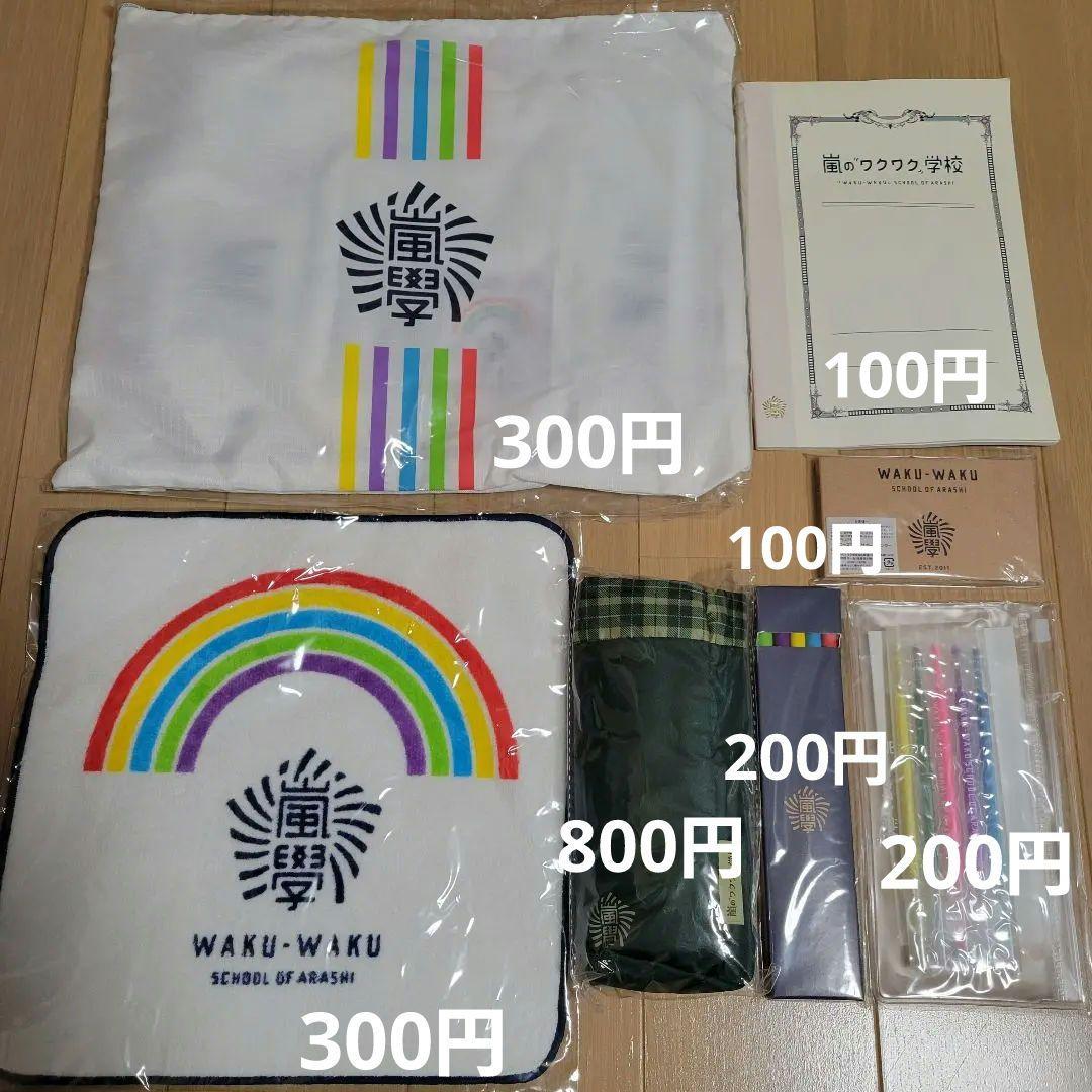 嵐 ワクワク学校グッズ 43点まとめ売り