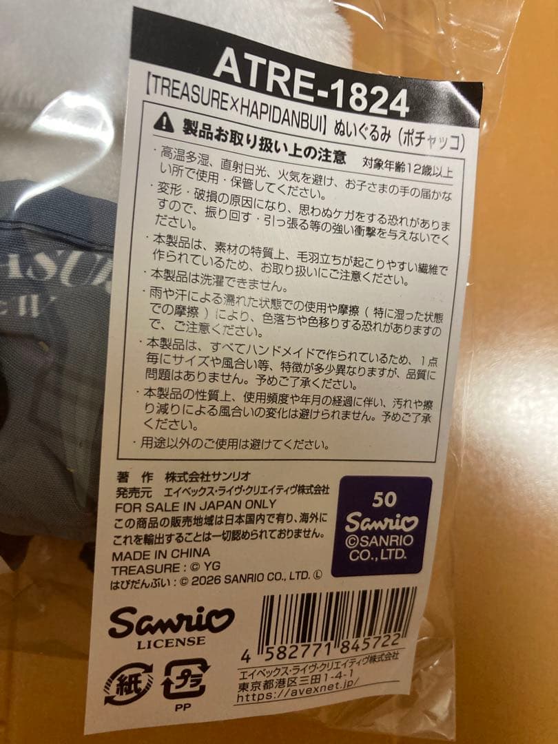 TREASURE はぴだんぶい ポチャッコ ぬいぐるみ チャーム ジフン