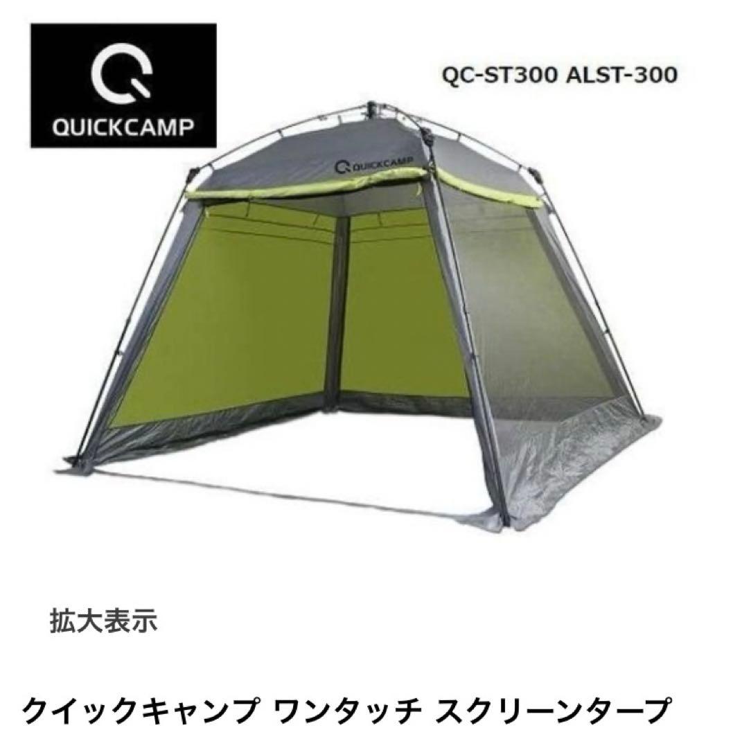 クイックキャンプ　スクリーンタープ3m　QC-ST300