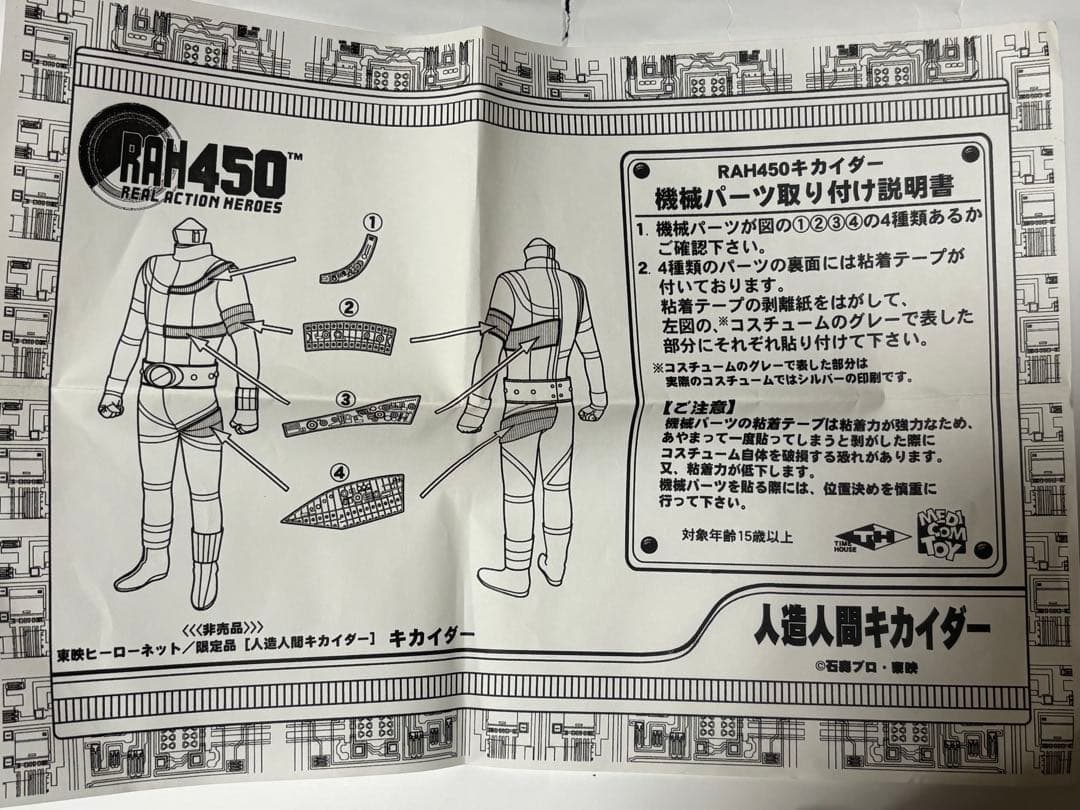 【新品】東映ヒーローネット限定　RAH450 人造人間キカイダー　非売品
