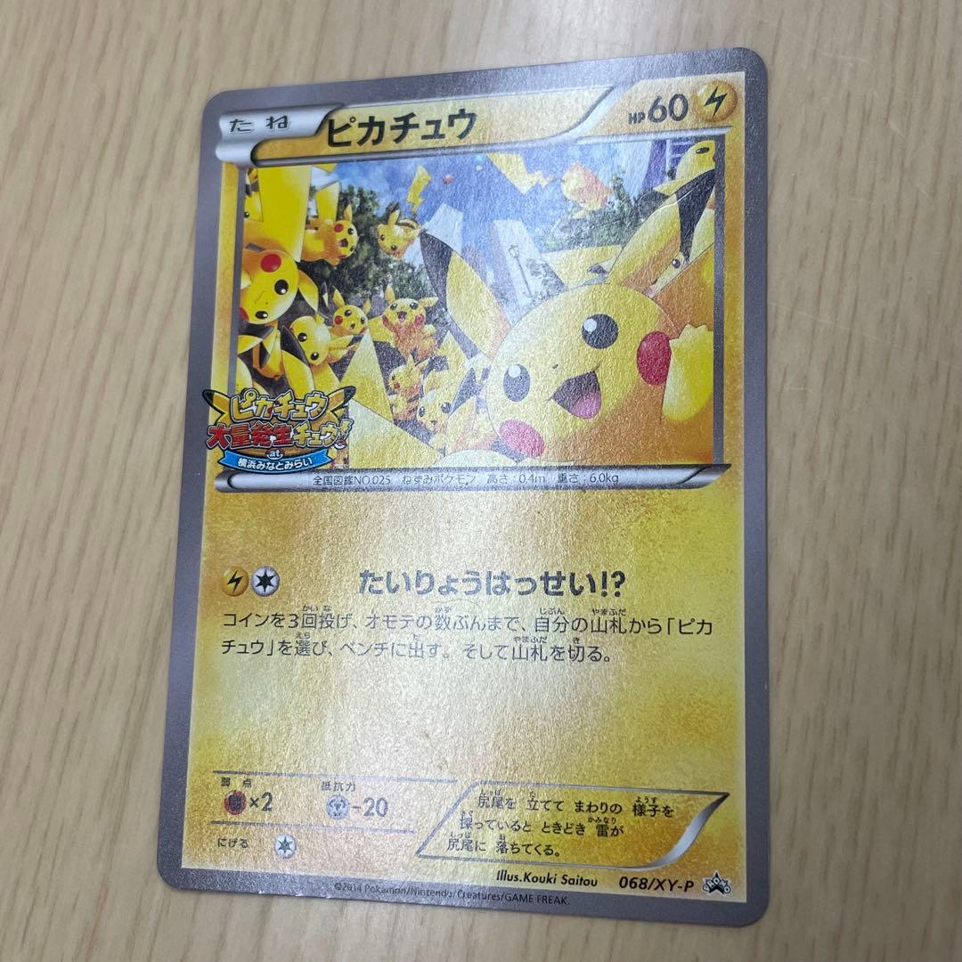 ポケモンカード ピカチュウ プロモカード たいりょうはっせい 068/XY-P