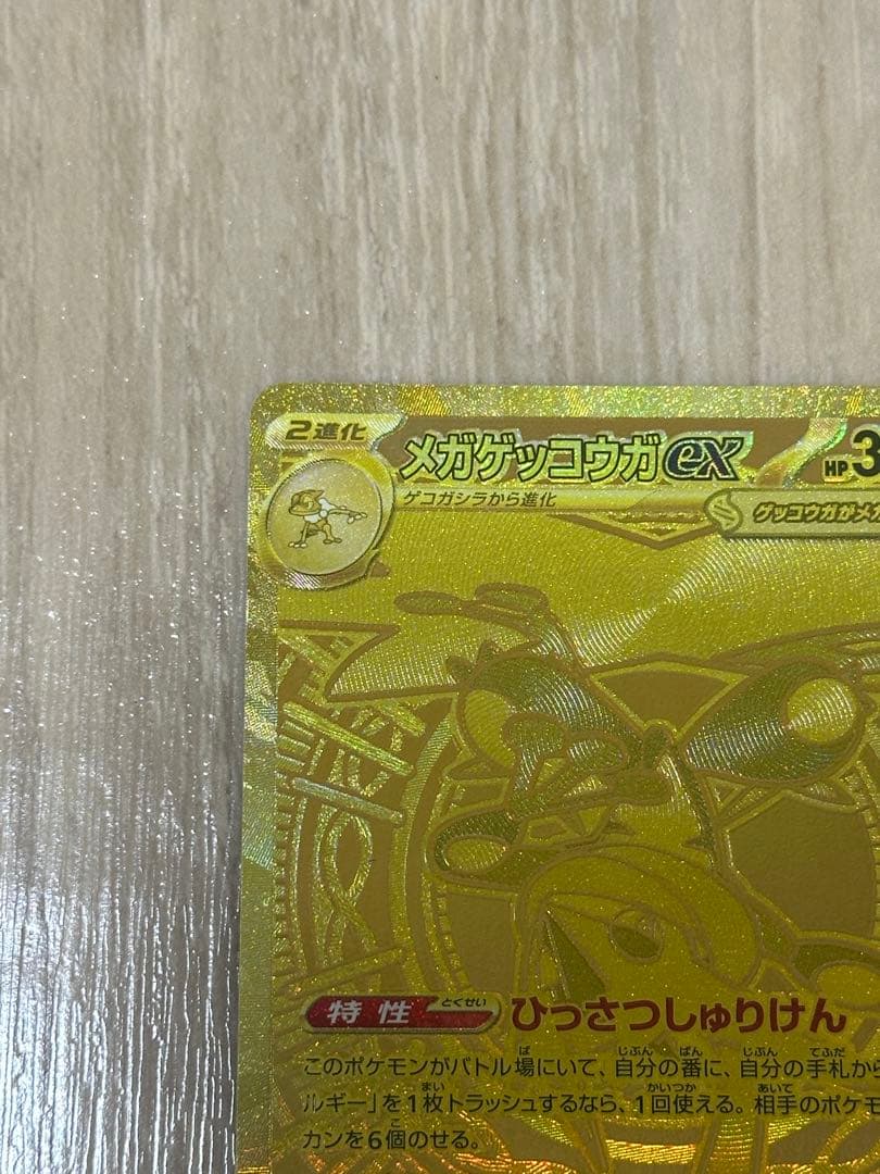 ポケモンカード　MUR　メガゲッコウガex