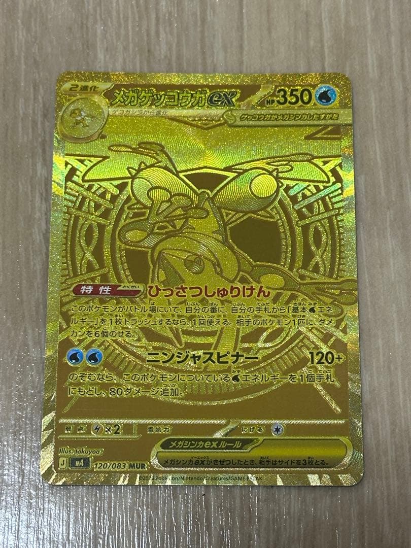 ポケモンカード　MUR　メガゲッコウガex