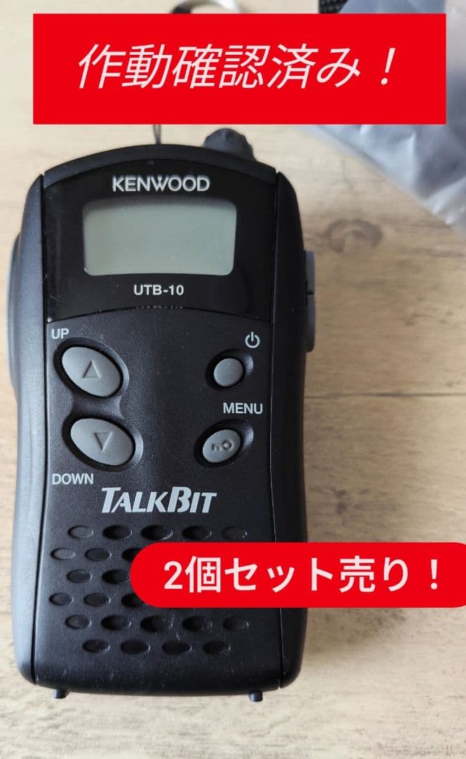 超お得！2点セット!　KENWOOD UTB-10 レシーバー 特定小電力