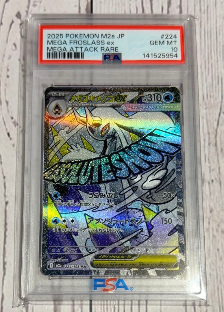 ポケモンカード メガユキノコex 224/193 PSA10