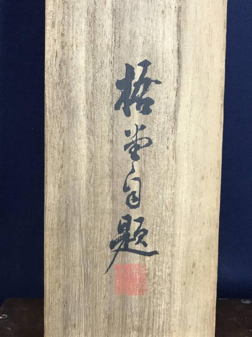 真作/田中梧堂/胡蝶舞遊図/蝶図/花鳥図/掛軸/名家伝来/AD-954