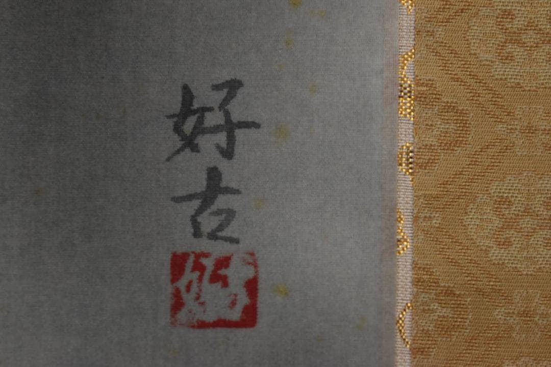 好古/滝山水図/水墨山水図/掛軸☆宝船☆Z-755