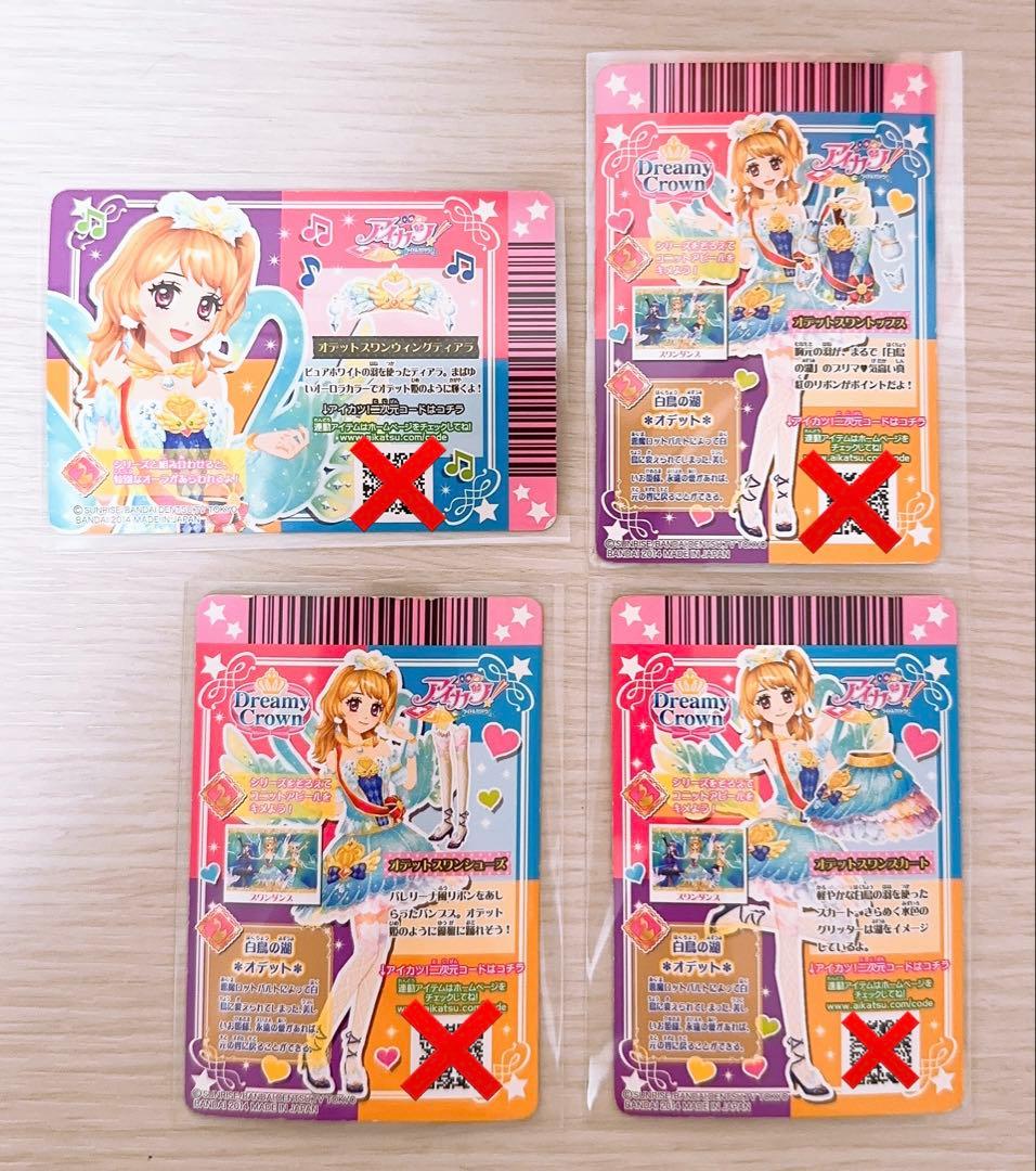 アイカツ オデットスワンコーデ 大空あかり 4枚セット