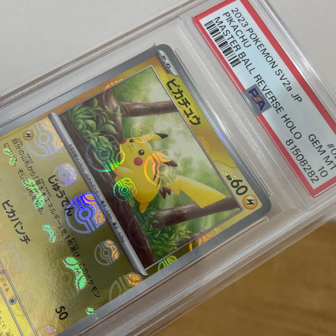 ポケモンカード　151 ピカチュウ SV28 マスターボールミラー　psa10