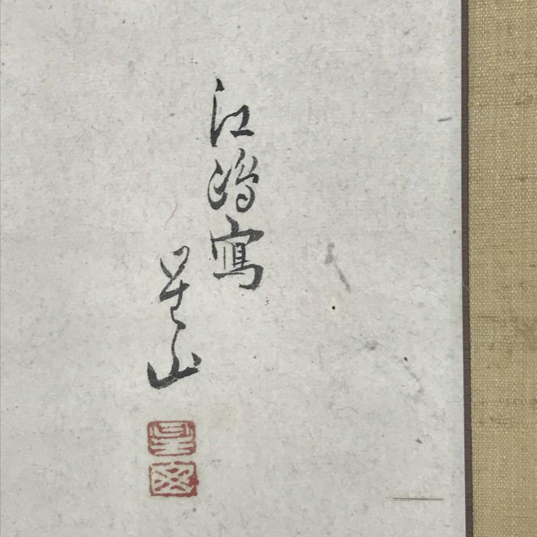 【真作】星山/富士図/山水図/富士山図/江島図/掛軸/名家伝来/AD-194