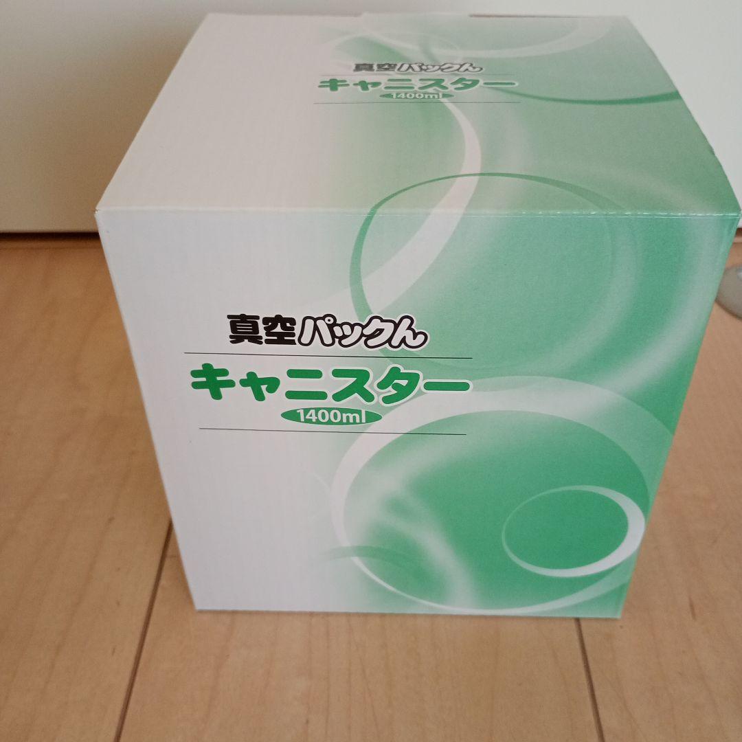 【美品】真空パックん+plus