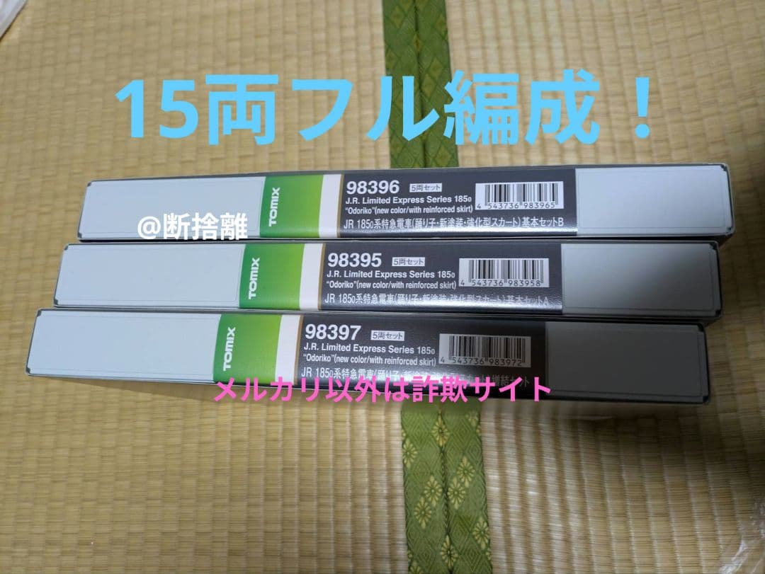 【希少】TOMIX 185系　踊り子　15両フル編成セットHighGrade仕様