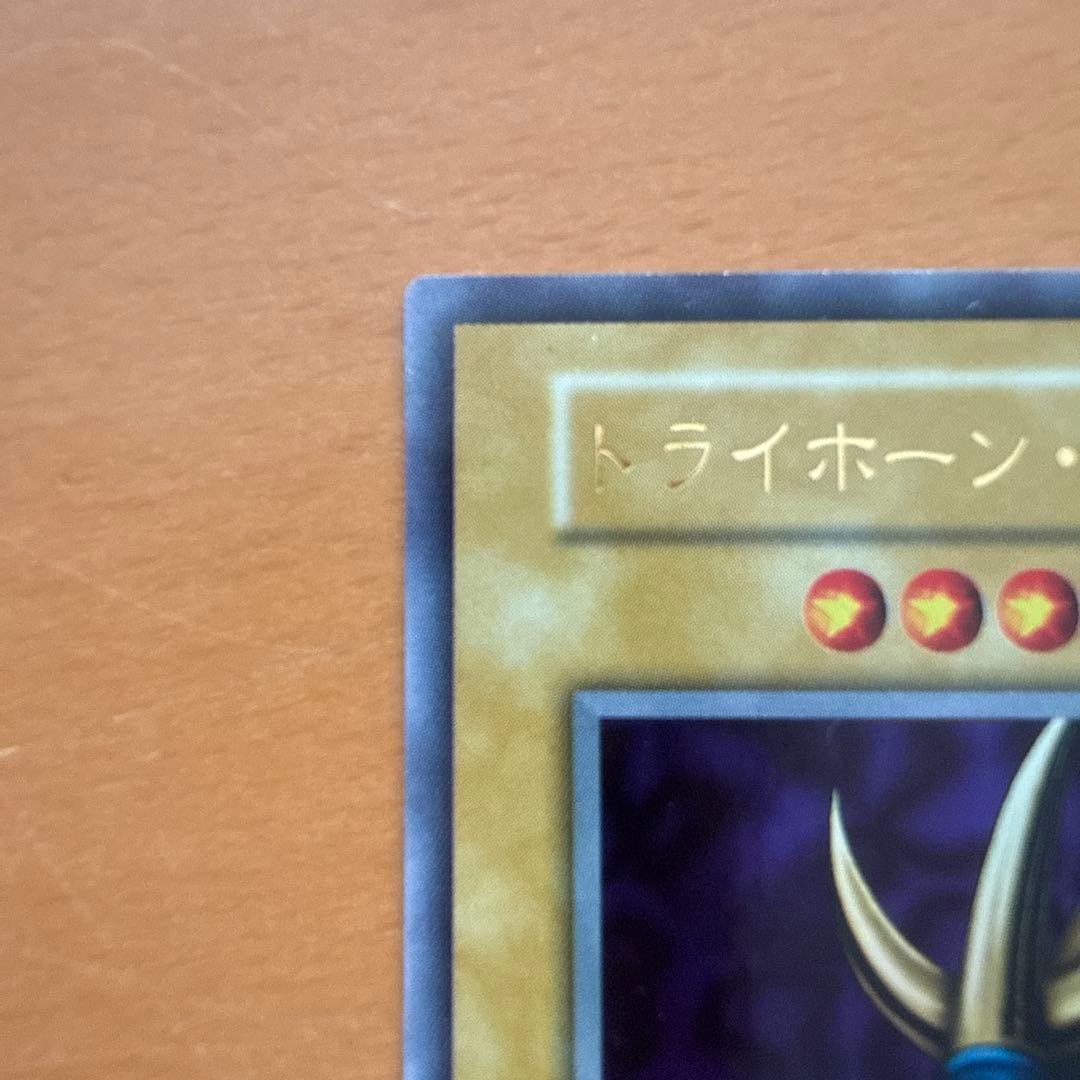 遊戯王 値下げ トライホーン・ドラゴン 初期 ウルトラ