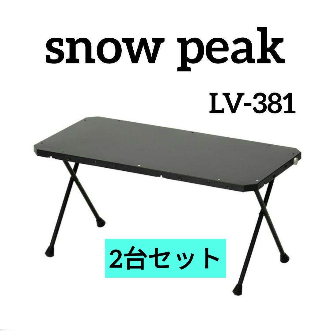 新品未使用 スノーピーク コネクションテーブル LV-381 2台セット