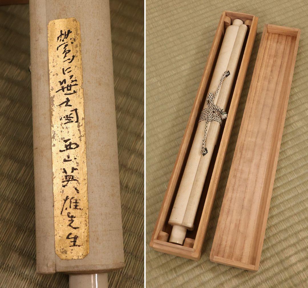 【模写】日本画 西山英雄 鴬に笹図 紙本 掛軸 合箱 彩色 鳥 京都 MB255