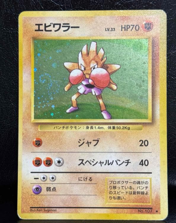 【超希少品】ポケモンカード 旧裏,初版マークなし エビワラー No.107