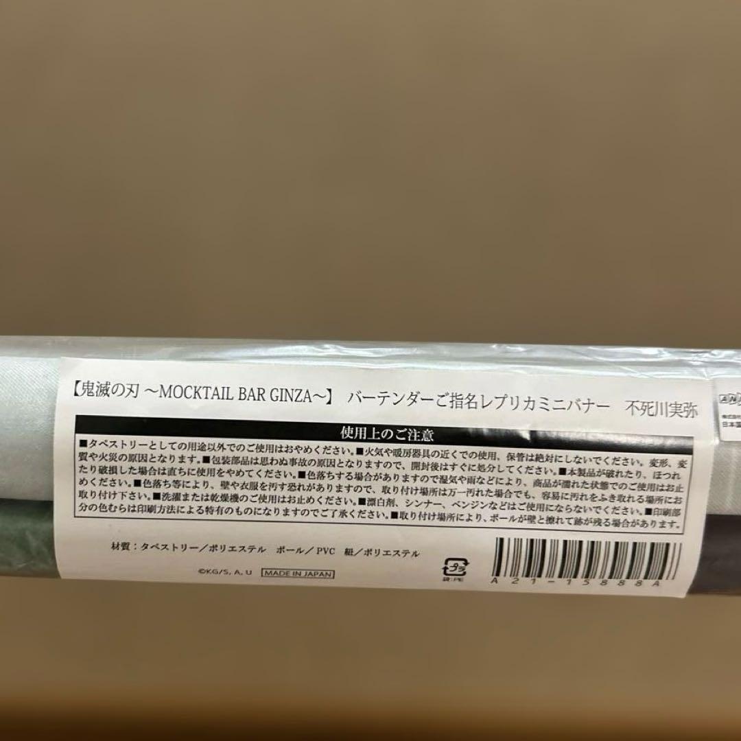 鬼滅の刃　モクテルバー　不死川実弥　ミニバナー