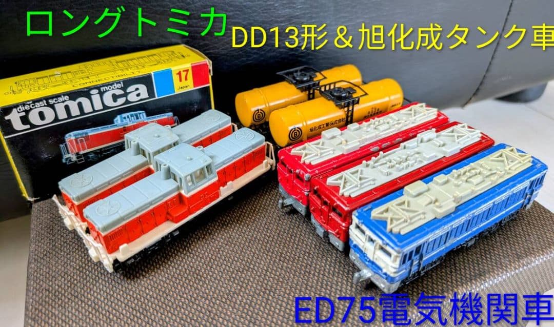 ロングトミカ　DD13形 旭化成タンク車 トミカ ED75電気機関車 赤 青