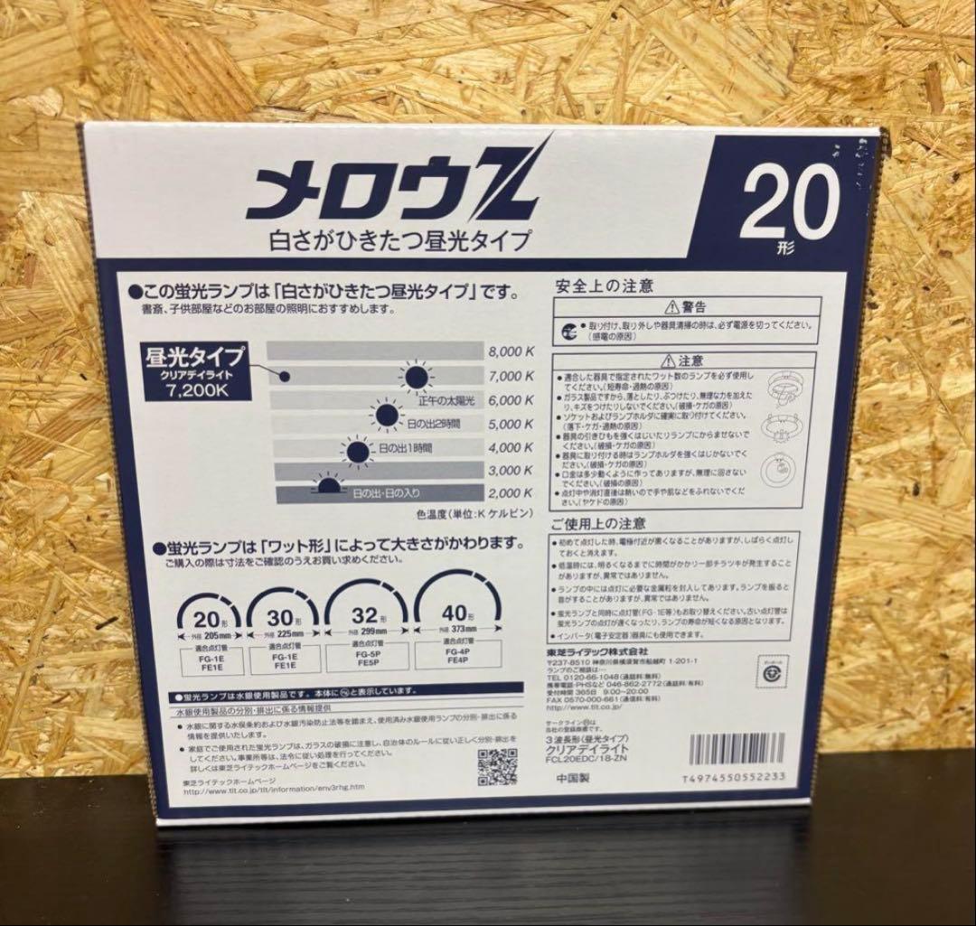10個セット★メロウＺ★FCL20EDC/18-ZN★蛍光ランプ★東芝ライテック