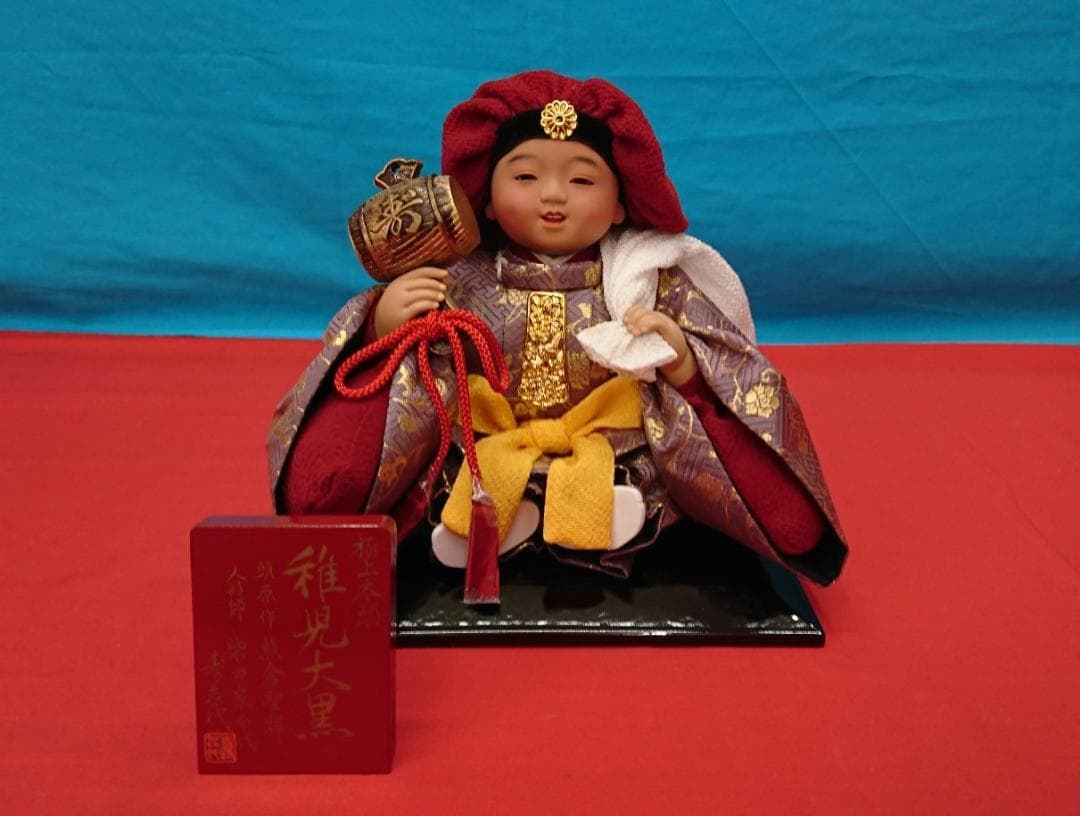 稚児大黒 ちごだいこく 西陣織/極上本頭 贈答品/記念品 スキヨ人形研究所