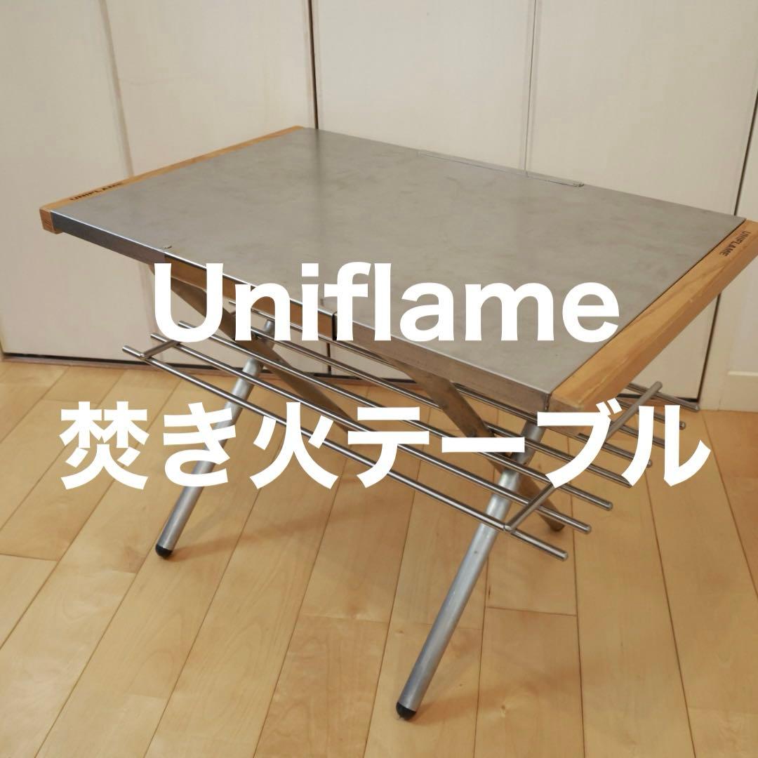 Uniflame ユニフレーム　焚火テーブル