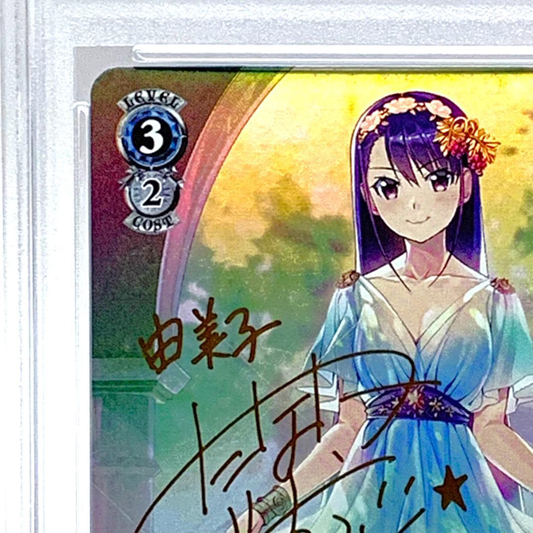 【PSA10】　080SP　Je vous suis attache 由美子