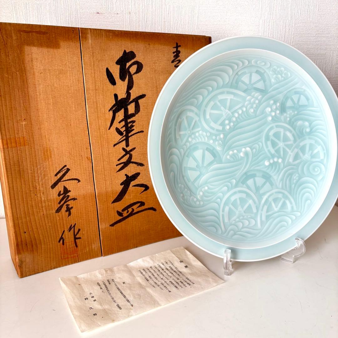 【新品未使用】久峯 久峰 林久男 青白磁 飾り皿 大皿 黄綬褒章