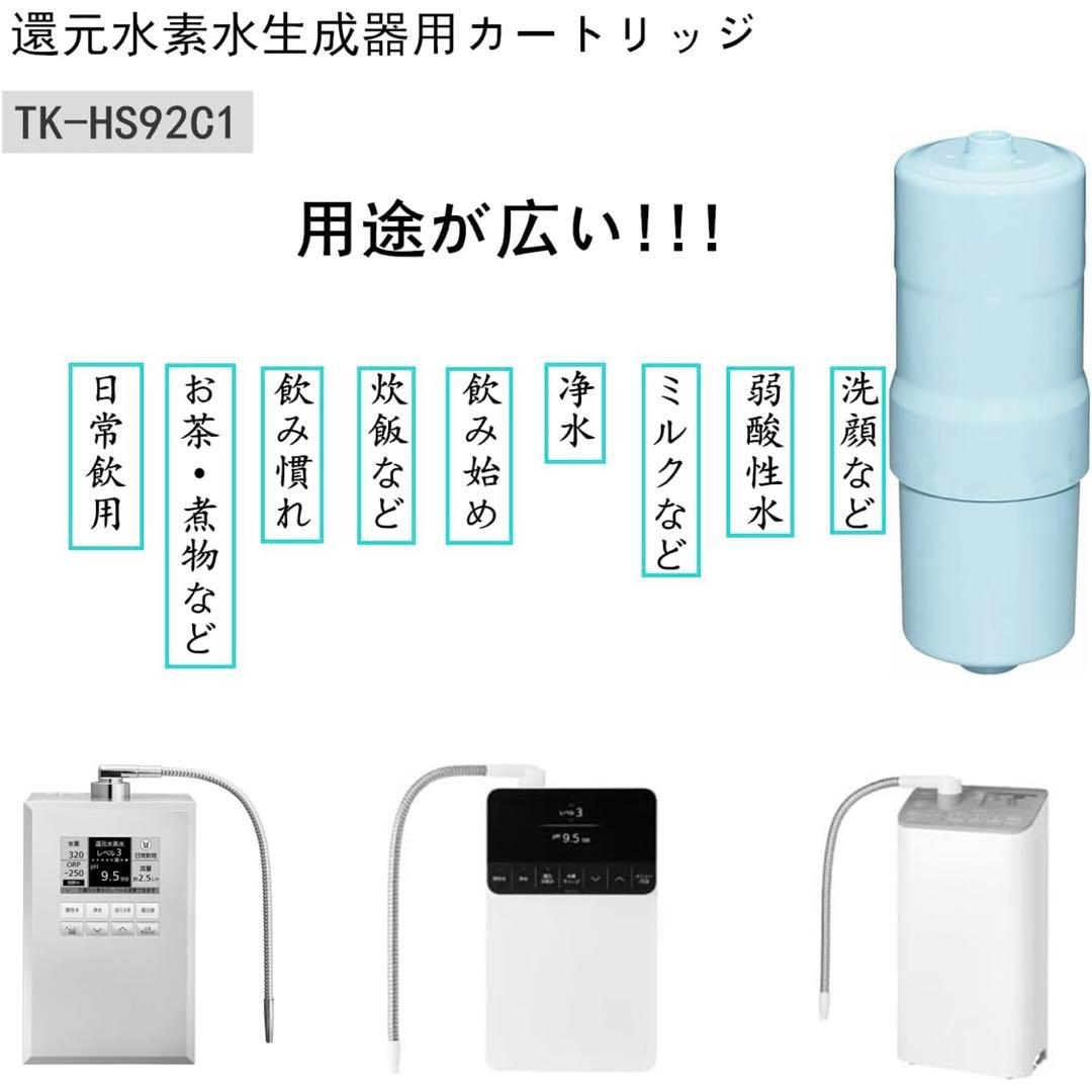 ❤️新品❤️TK-HS92C1 還元水素水生成器用 カートリッジ