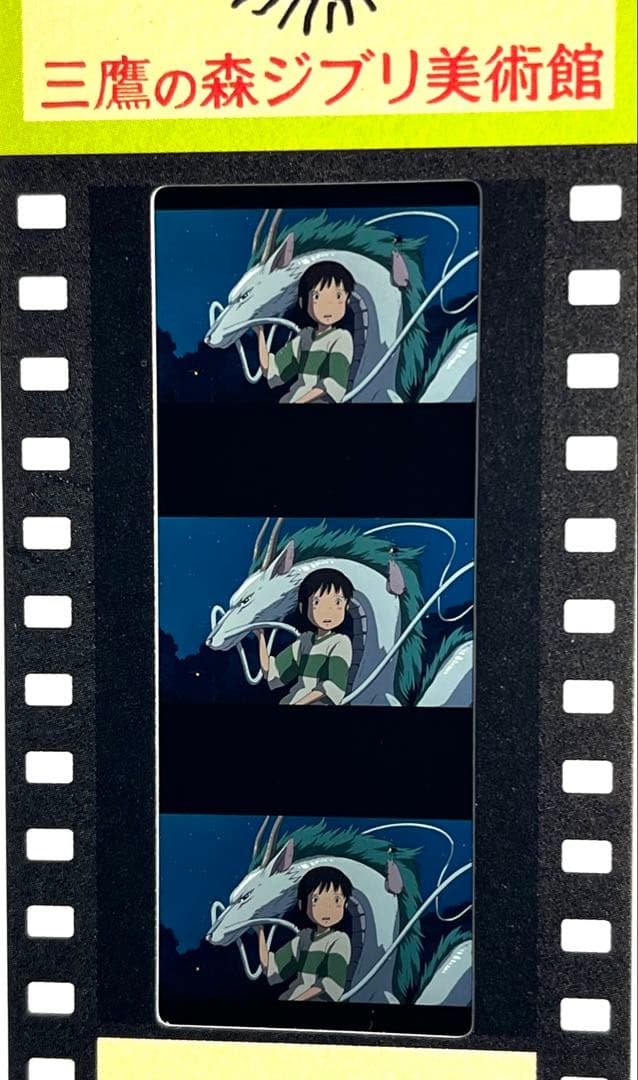 106千と千尋の神隠し　坊ネズミチュッ　ジブリ美術館　フィルム　チケット　入場券