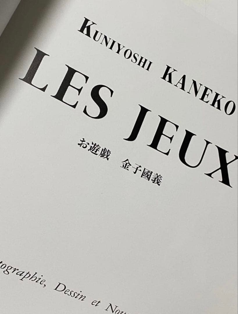 【美品】LES JEUX お遊戯　著：金子國義