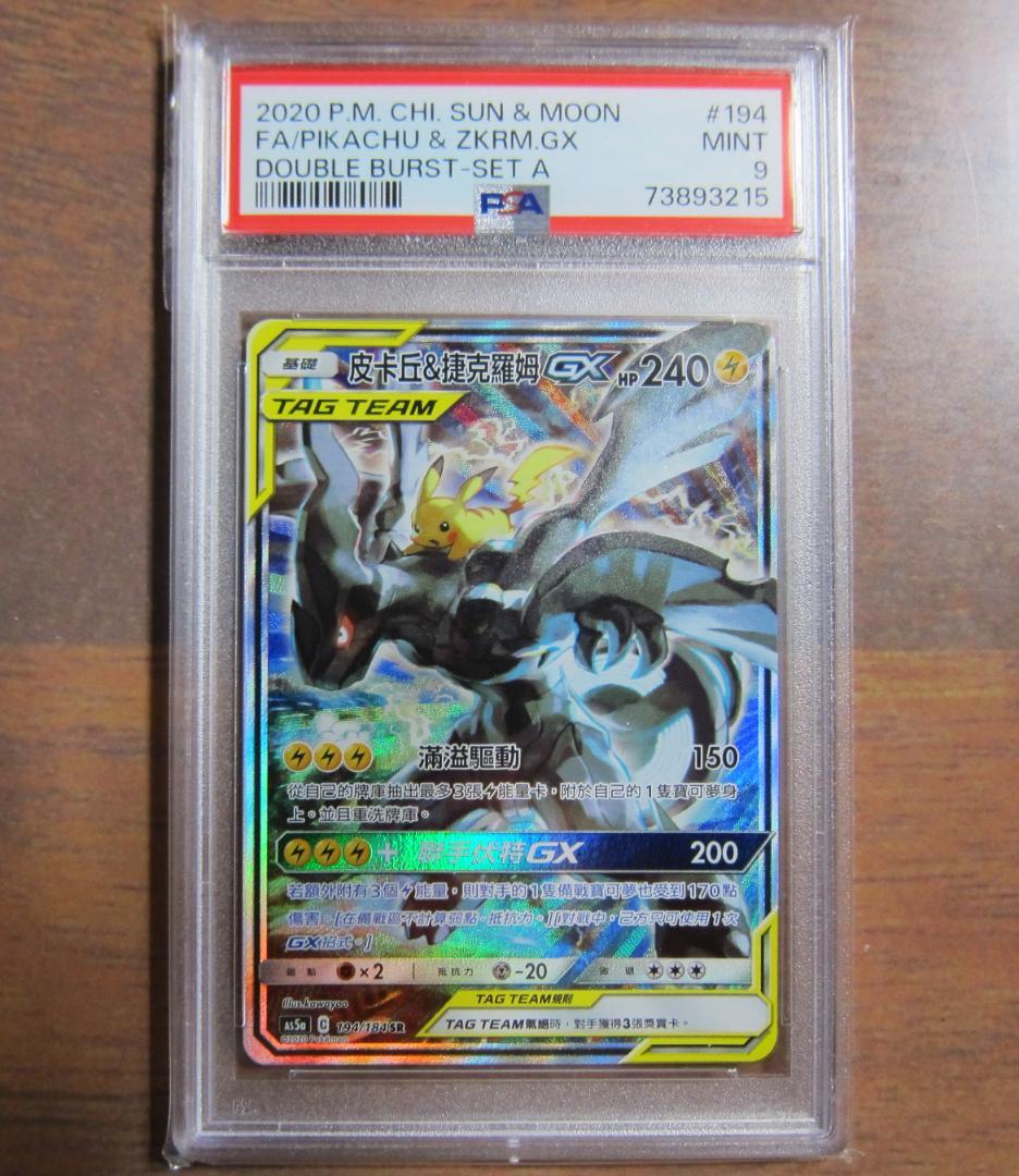 ピカチュウ＆ゼクロムGX SR AS5a タッグボルト 194/184 台湾版