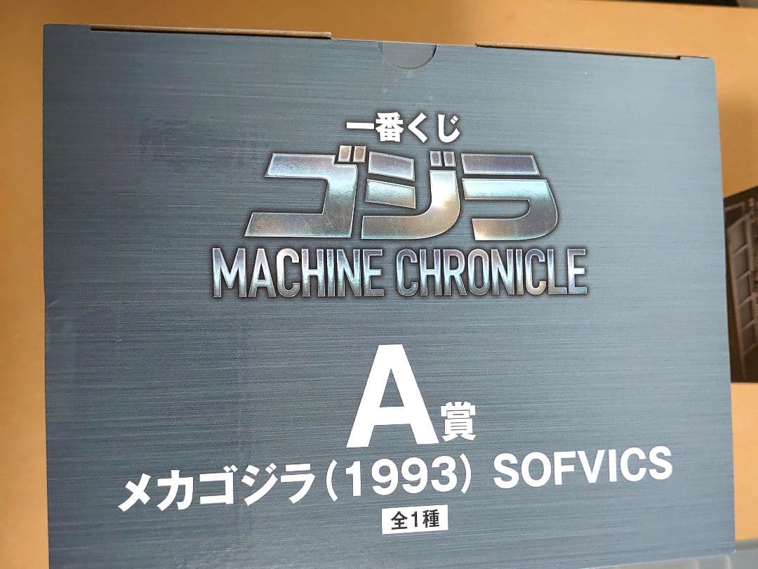 ② 一番くじ ゴジラ A賞 メカゴジラ (1993) SOFVICS