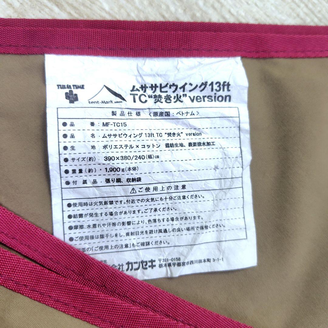 【美品】ムササビウイング 13ft.TC 焚き火version 高品質ペグ付き