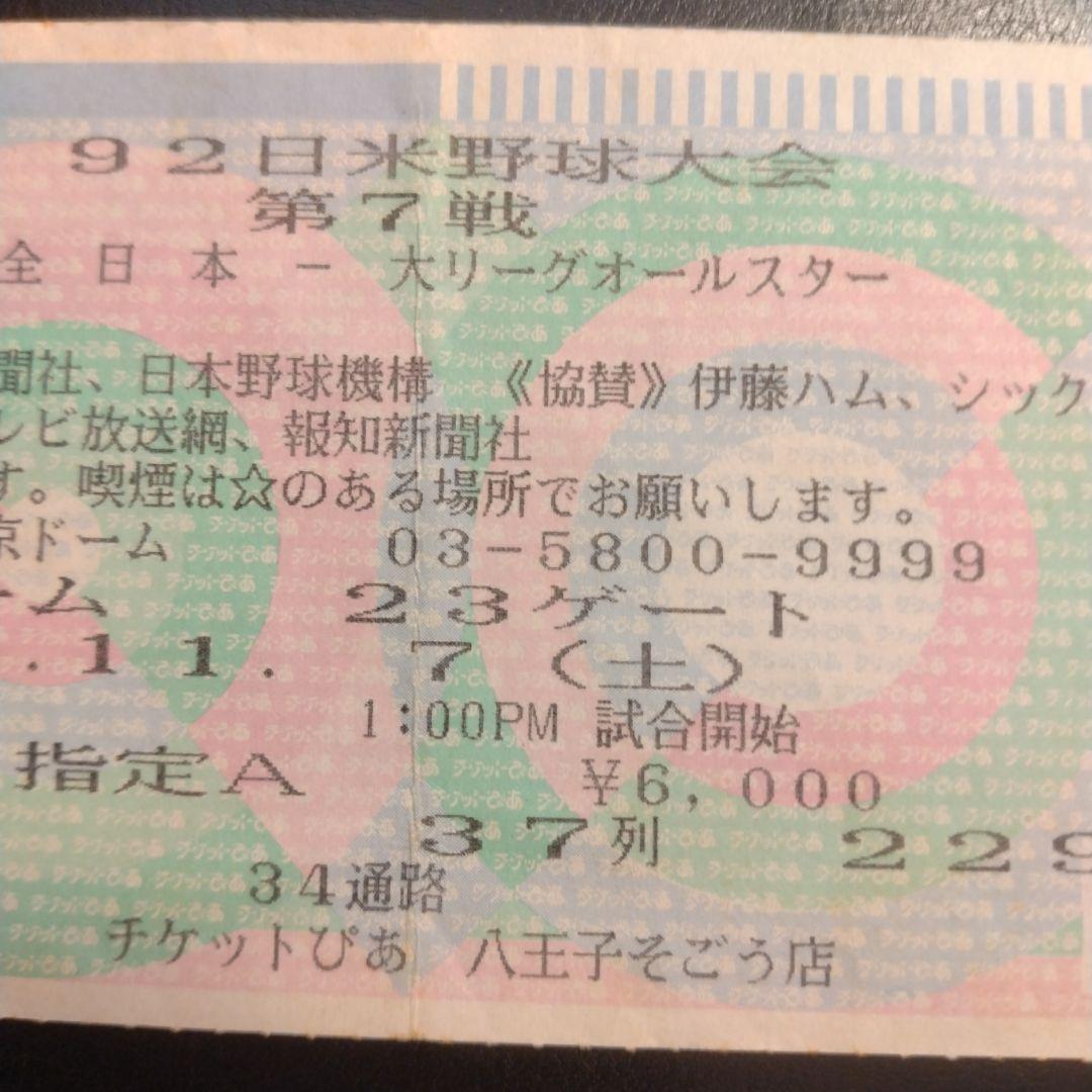1992年　日米野球　チケット半券