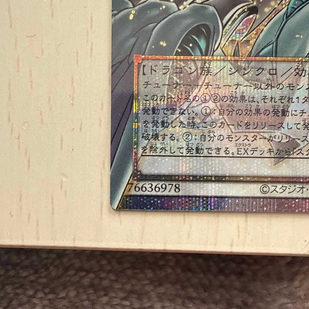 スターダスト・ドラゴン　ヴィクテム・サンクチュアリ　プリズマ