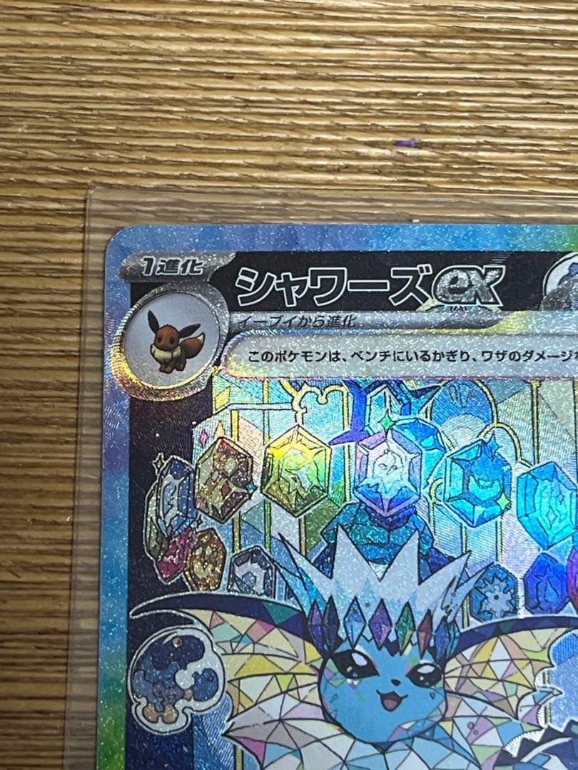 ポケカ　シャワーズex SAR SV8a テラスタルフェスex 205/187