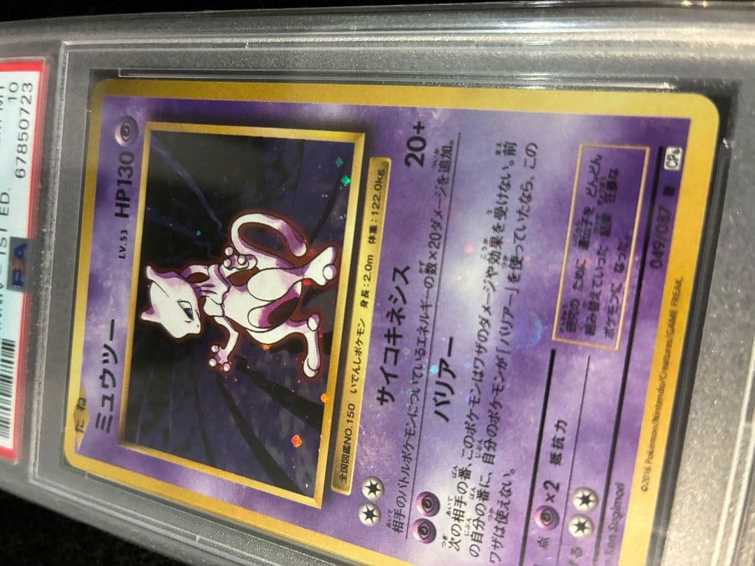 PSA10 ミュウツー キラ 強全ホロ うずまきあり CP6 旧裏復刻 ポケカ