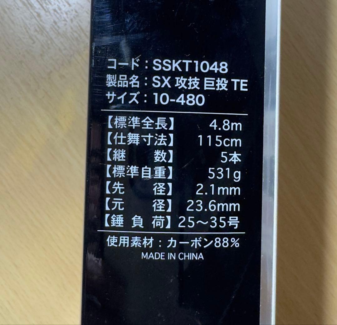 【新品】ＳＸ 攻技 巨投 TE 10号-480 遠投仕様