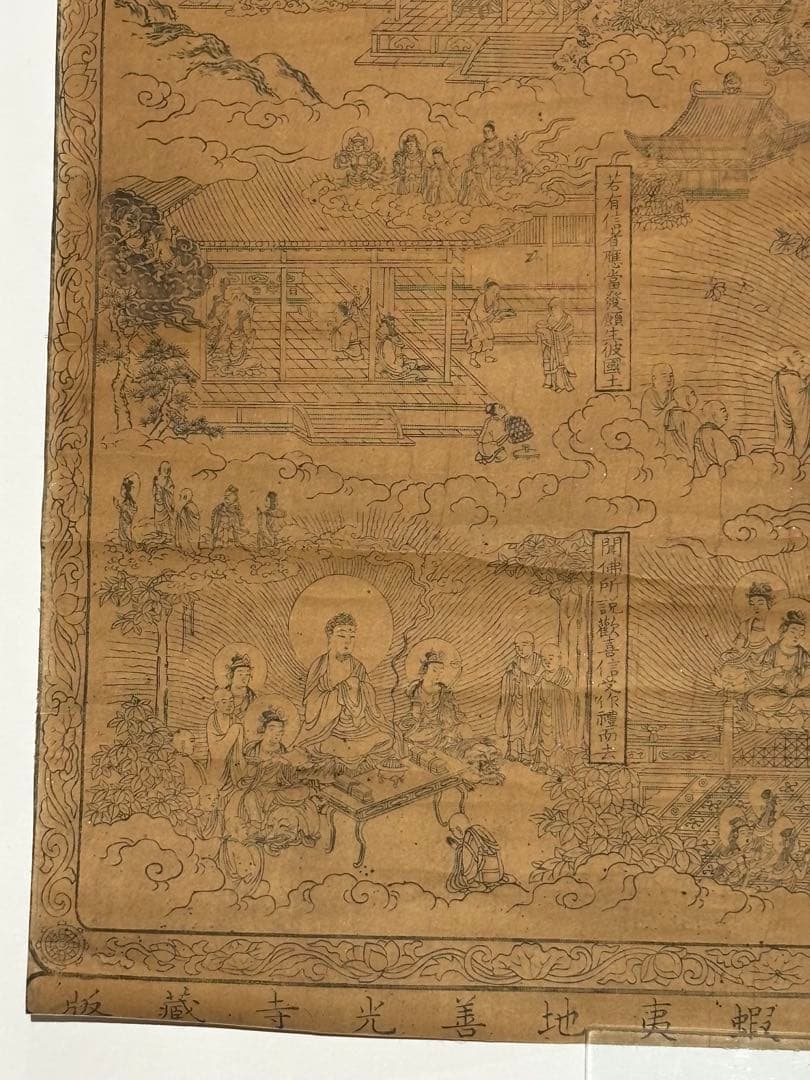 「仏説阿弥陀経変相図」嘉永元年東蝦夷地善光寺蔵版 木版画 1枚|仏画 仏教美術