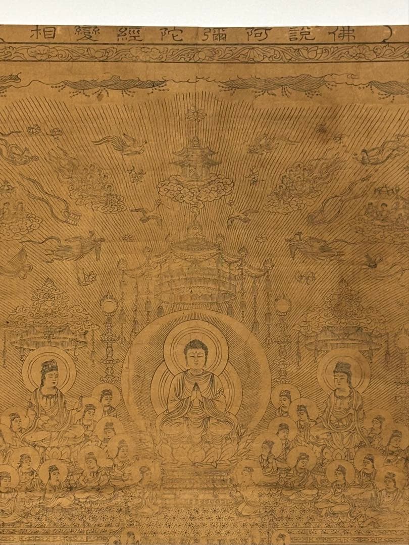 「仏説阿弥陀経変相図」嘉永元年東蝦夷地善光寺蔵版 木版画 1枚|仏画 仏教美術