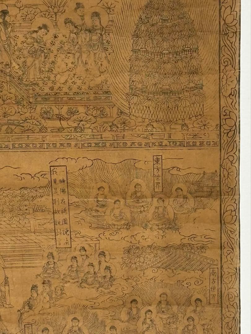 「仏説阿弥陀経変相図」嘉永元年東蝦夷地善光寺蔵版 木版画 1枚|仏画 仏教美術