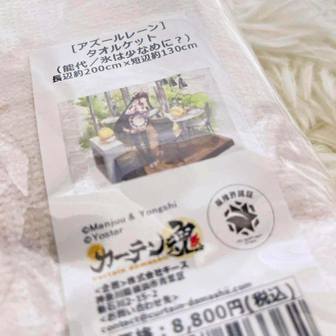 アズールレーン　タオルケット　能代　氷は少なめに？　メイド　カーテン魂　アズレン