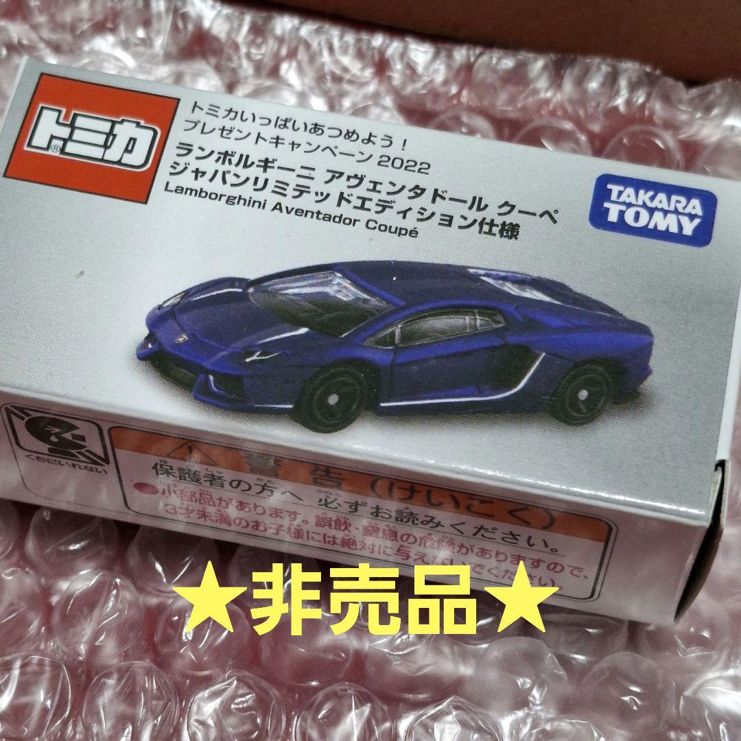 ★匿名配送★　トミカ　ランボルギーニ　アヴェンタドール　限定非売品