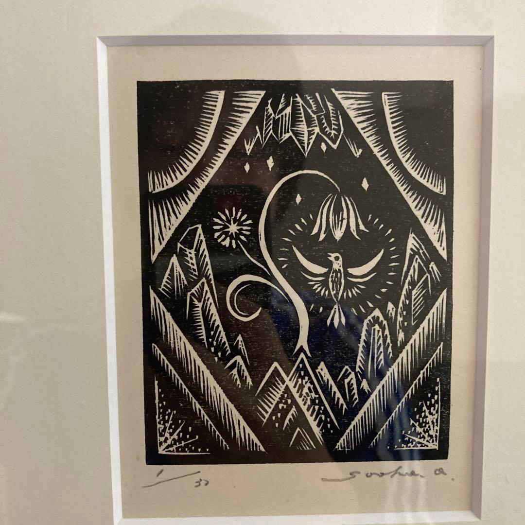 大久保草子　木版画　額縁入り　1/30