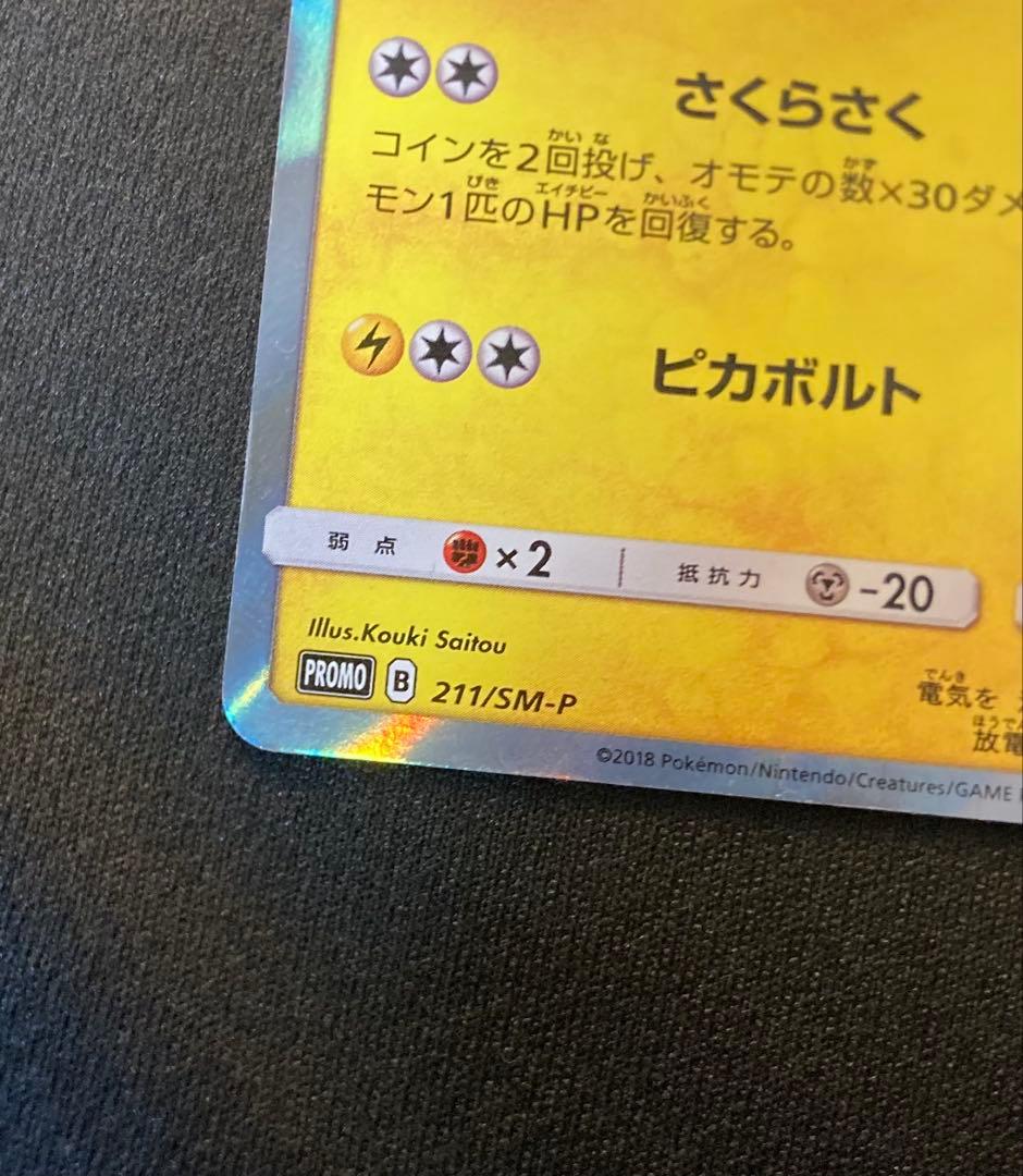 桜アフロのピカチュウ シェイミ　ポケモンの家あつまる？